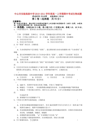 广东省中山市实验高级20102011高一生物上学期期中考试新人教版会员独享 