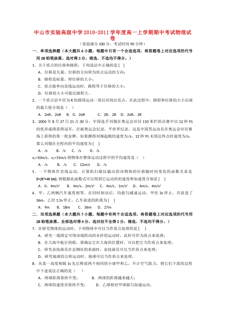 广东省中山市实验高级20102011高一物理上学期期中考试粤教版会员独享 _第1页