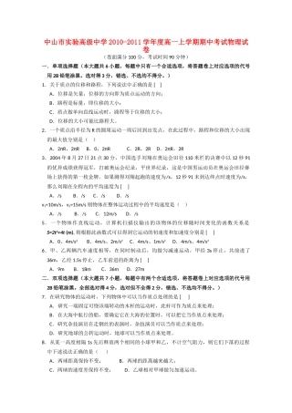 广东省中山市实验高级20102011高一物理上学期期中考试粤教版会员独享 