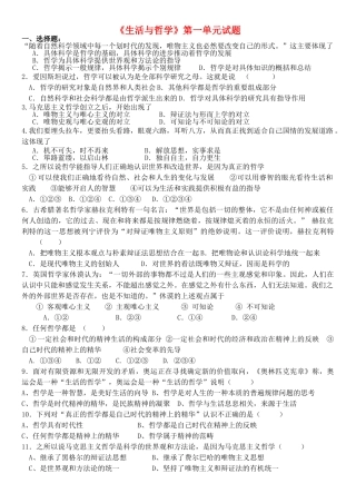 广东省乐昌市高中政治文科生活与哲学第一单元试题 粤教版必修4 