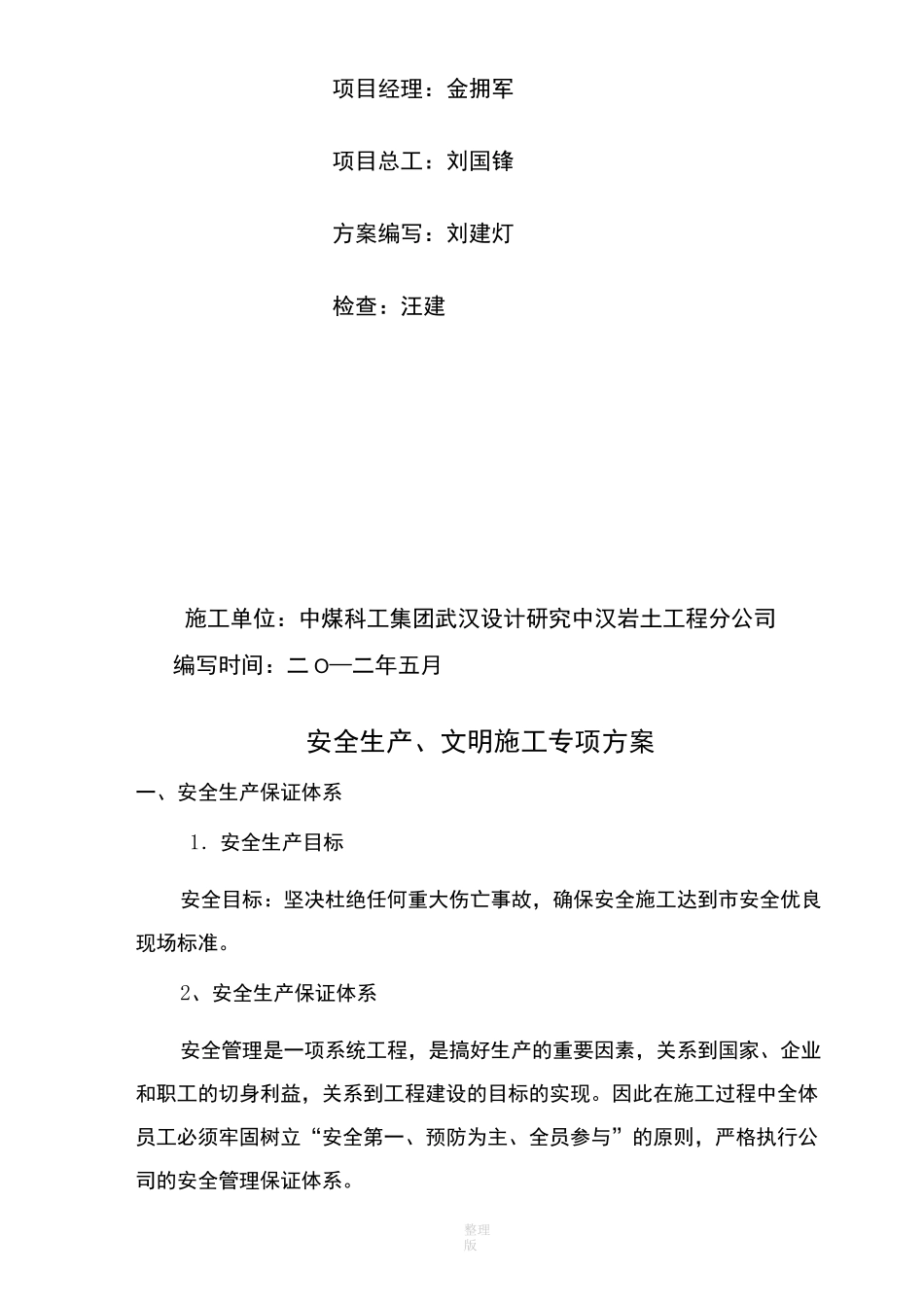 安全生产及文明生产保障措施_第2页