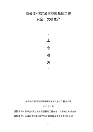 安全生产及文明生产保障措施