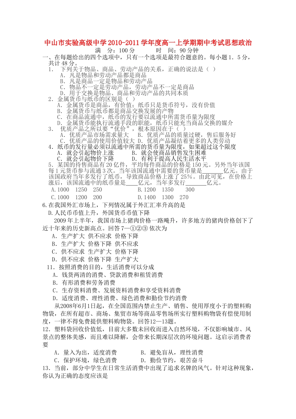 广东省中山市实验高级20102011高一政治上学期期中考试新人教版会员独享 _第1页