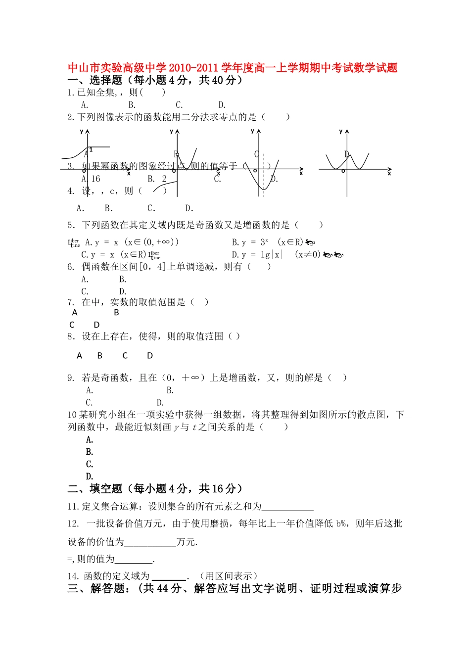广东省中山市实验高级20102011高一数学上学期期中考试新人教A版会员独享 _第1页