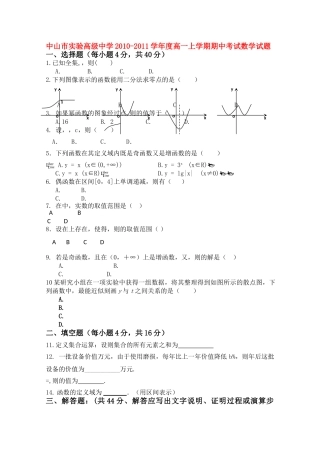 广东省中山市实验高级20102011高一数学上学期期中考试新人教A版会员独享 