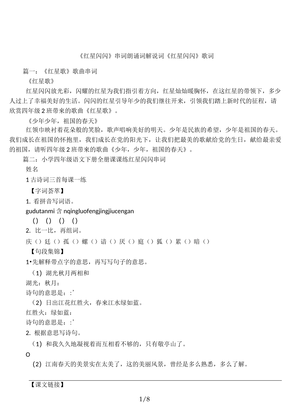 《红星闪闪》串词朗诵词解说词《红星闪闪》歌词_第1页