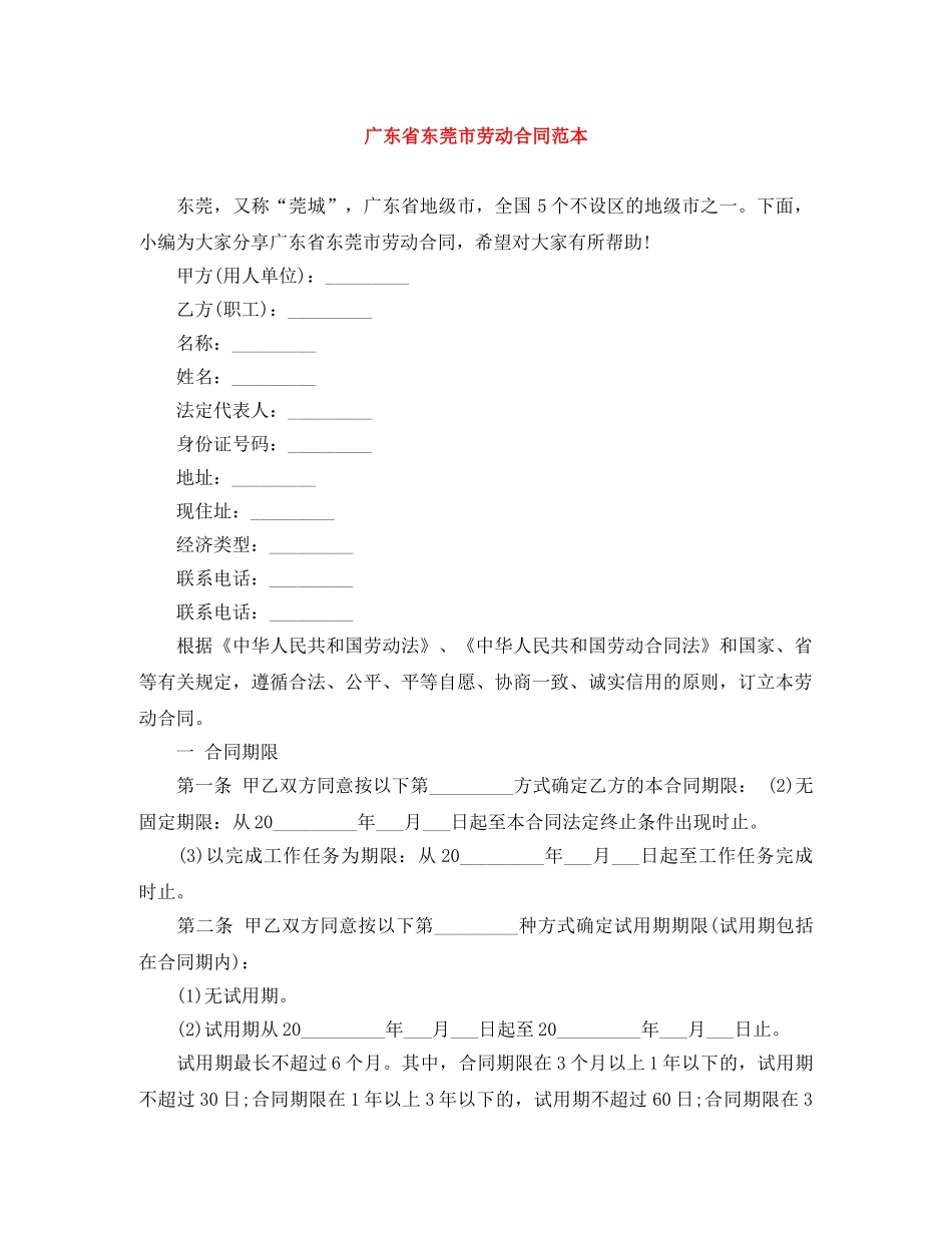 广东省东莞市劳动合同范本 _第1页