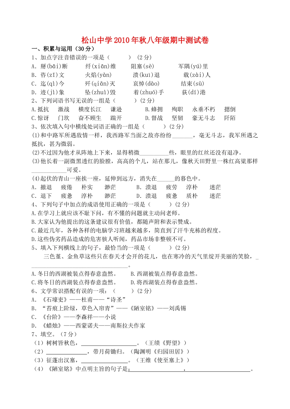 广东省东莞市松山20秋八级语文期中测试卷 _第1页