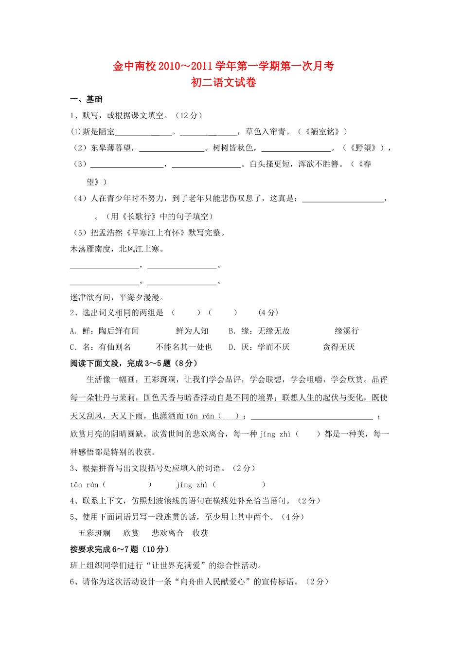 广东汕头市金中南校2010～2011八级语文第一学期第一次月考 _第1页