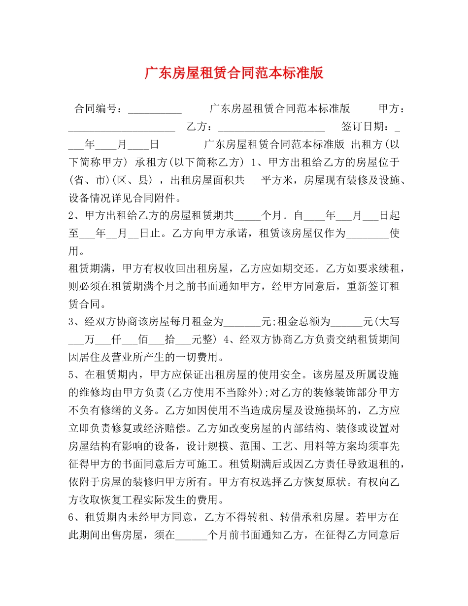 广东房屋租赁合同范本标准版 _第1页