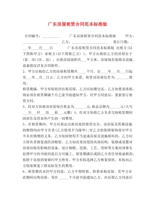 广东房屋租赁合同范本标准版 