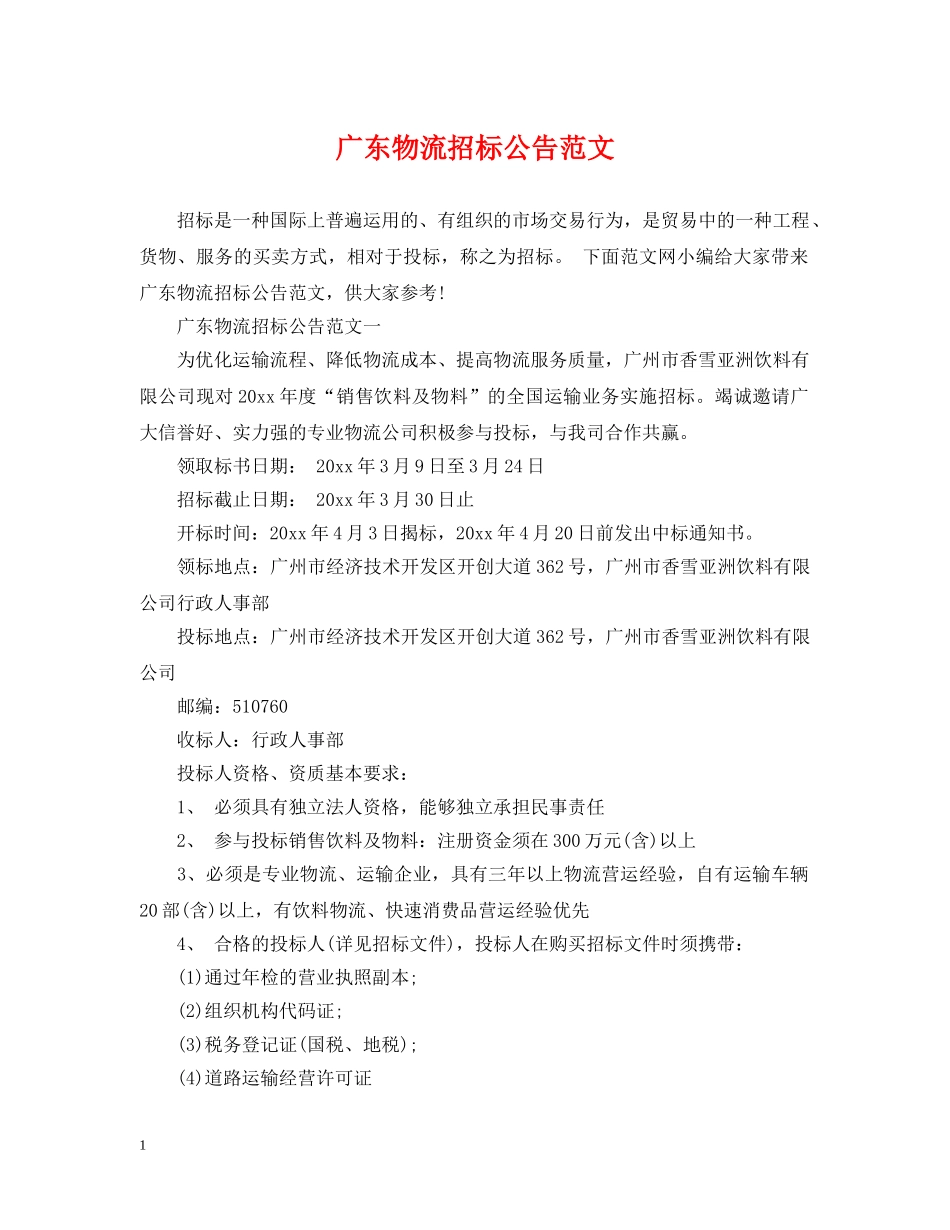 广东物流招标公告范文 _第1页
