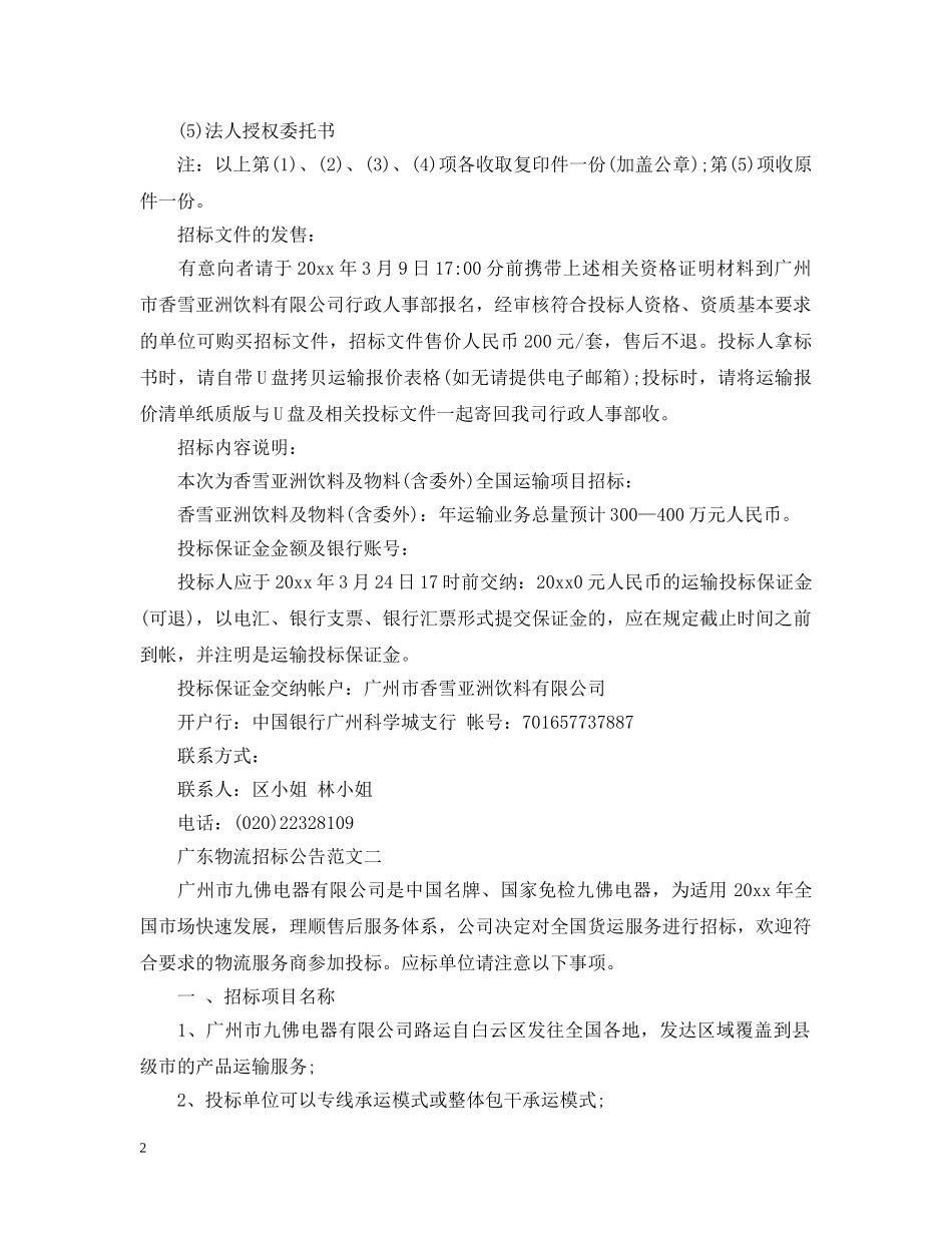 广东物流招标公告范文 _第2页