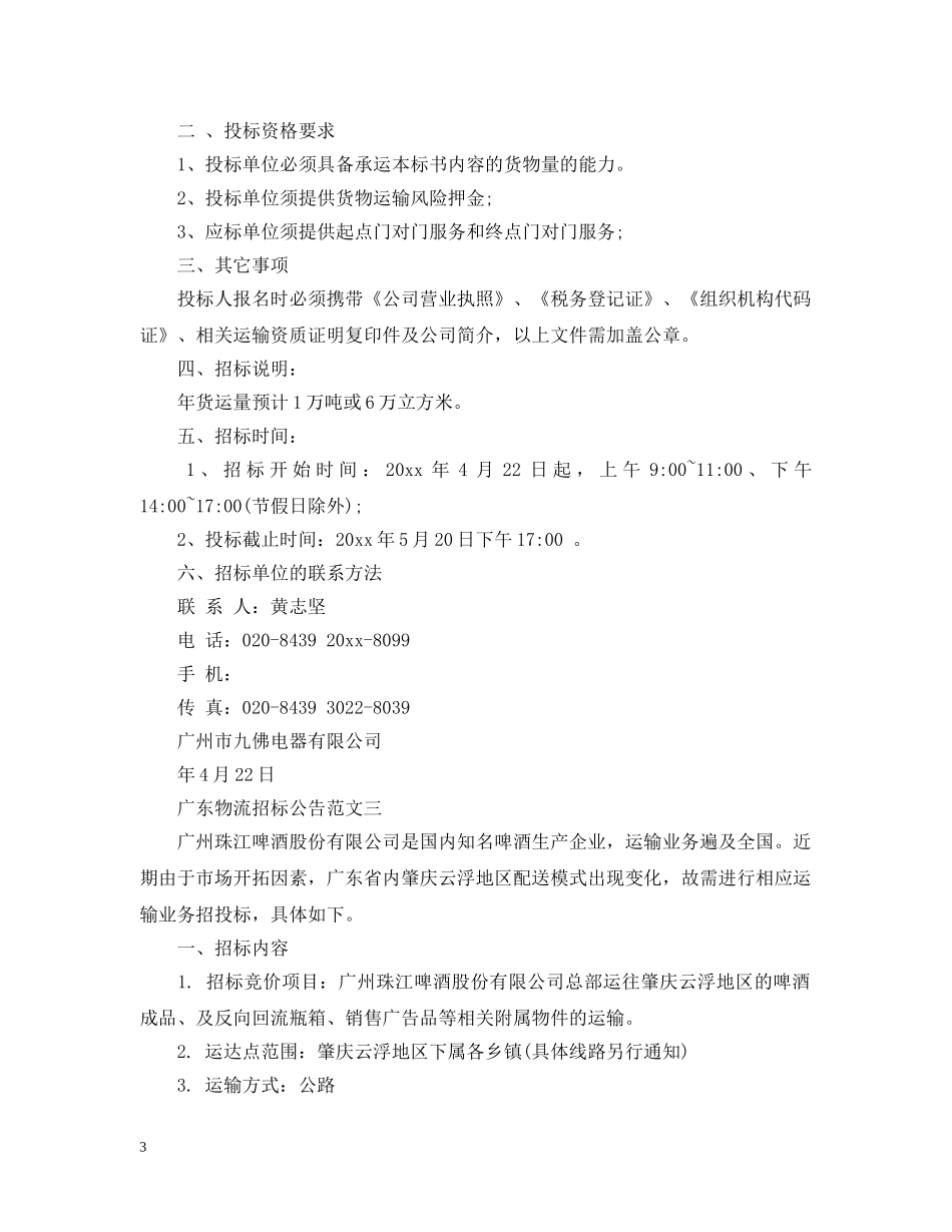 广东物流招标公告范文 _第3页