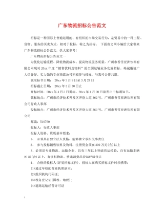 广东物流招标公告范文 