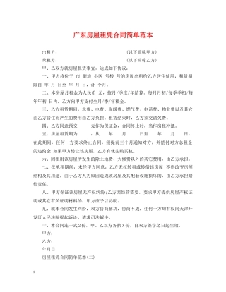 广东房屋租凭合同简单范本 