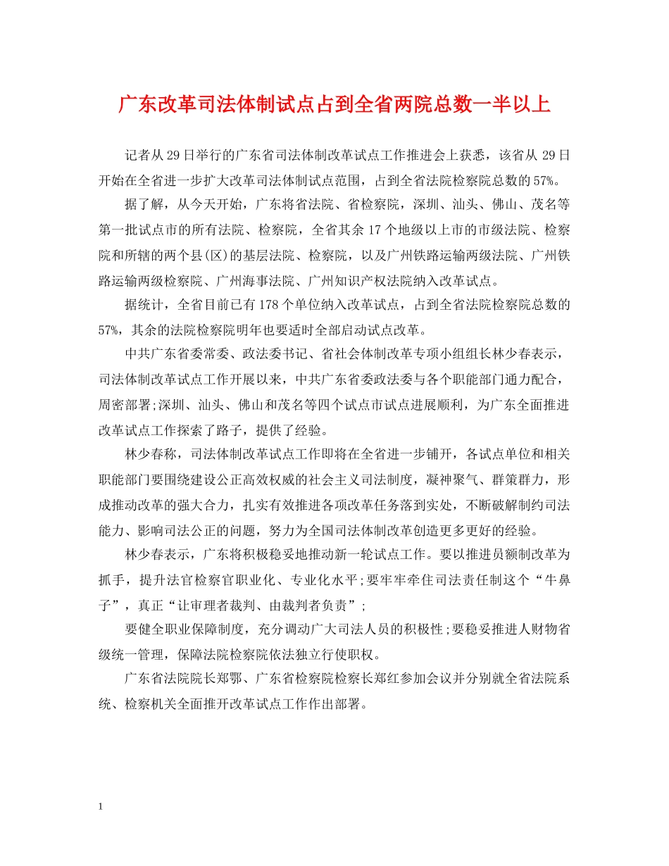广东改革司法体制试点占到全省两院总数一半以上 _第1页
