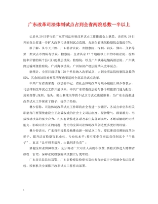 广东改革司法体制试点占到全省两院总数一半以上 