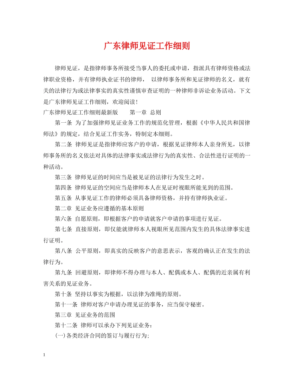 广东律师见证工作细则 _第1页