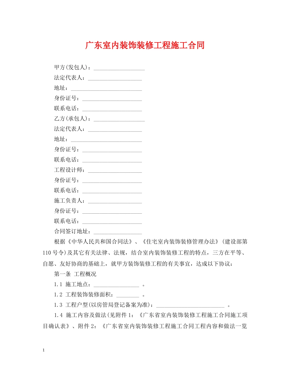 广东室内装饰装修工程施工合同 _第1页