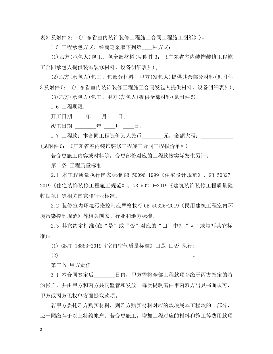广东室内装饰装修工程施工合同 _第2页