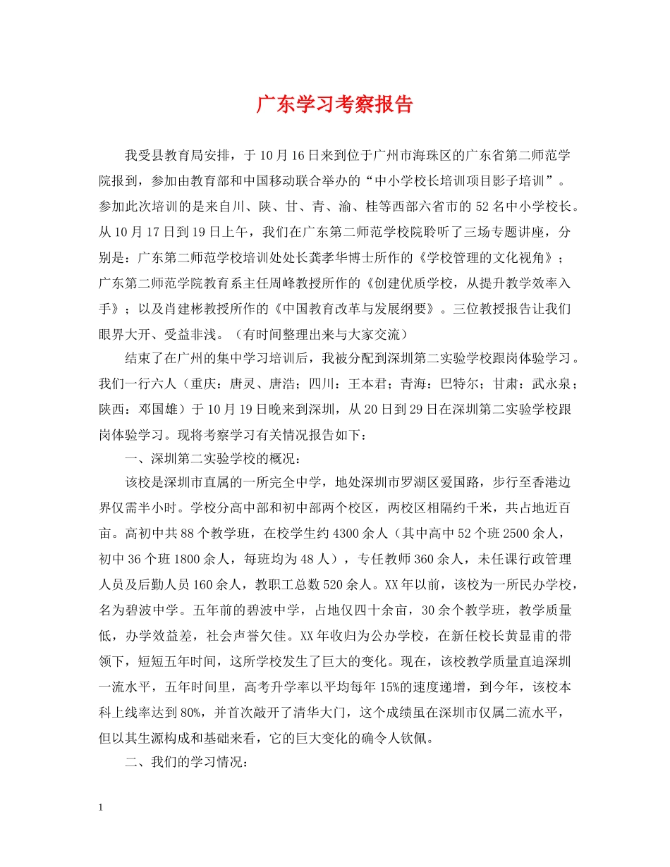 广东学习考察报告 _第1页