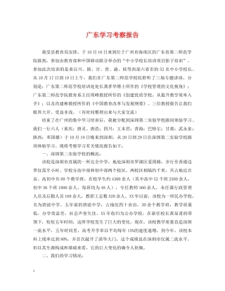 广东学习考察报告 