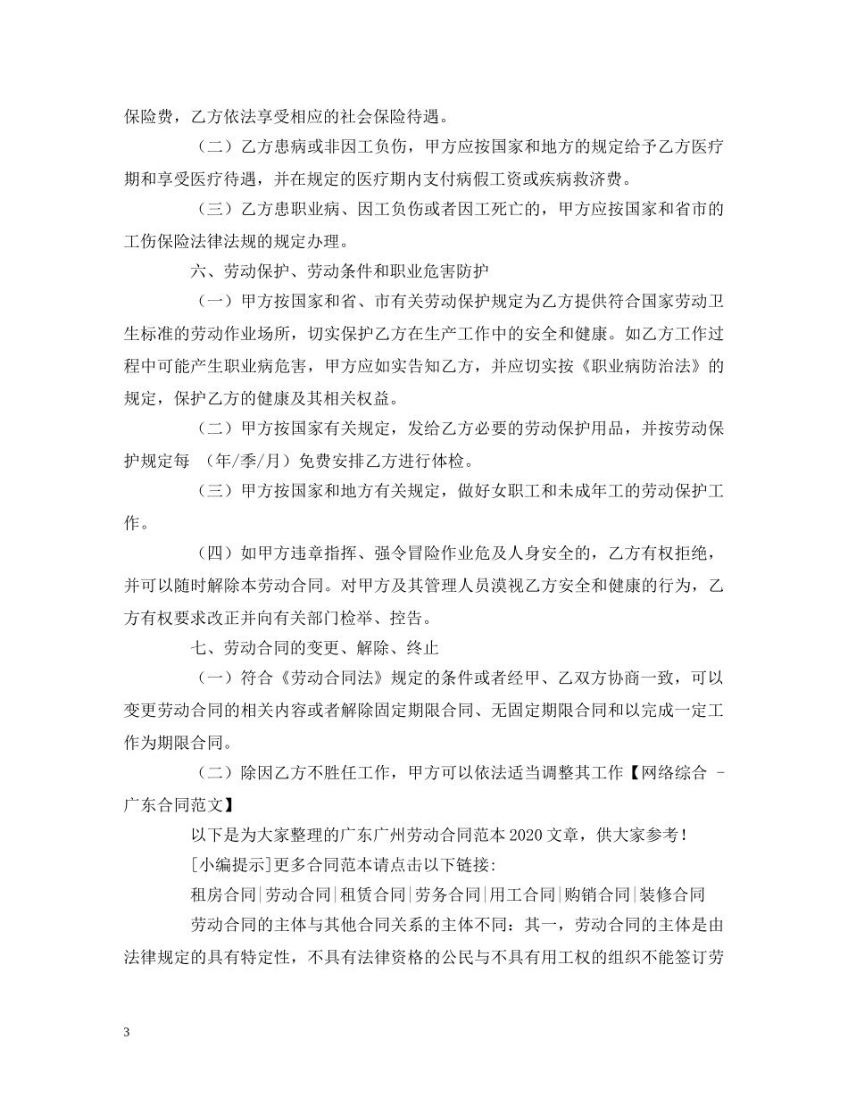 广东广州劳动合同范本2024 (2) _第3页