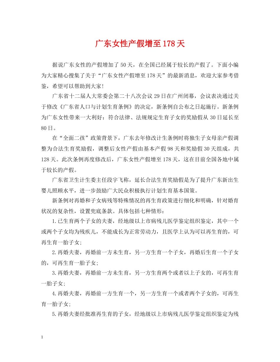 广东女性产假增至178天 _第1页