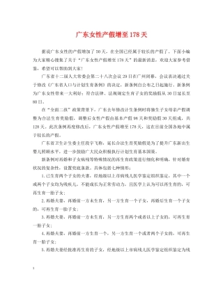 广东女性产假增至178天 