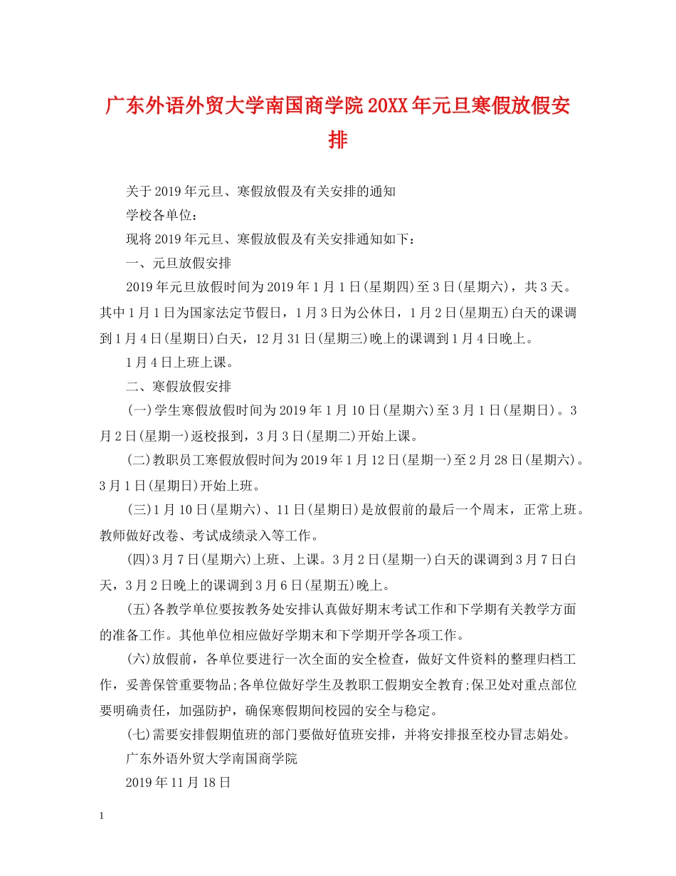 广东外语外贸大学南国商学院20XX年元旦寒假放假安排 _第1页