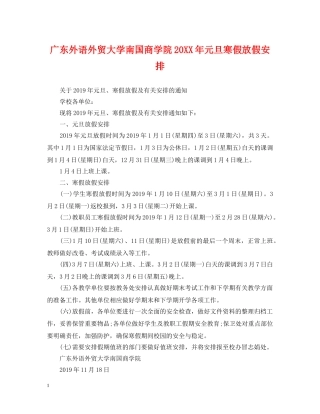 广东外语外贸大学南国商学院20XX年元旦寒假放假安排 