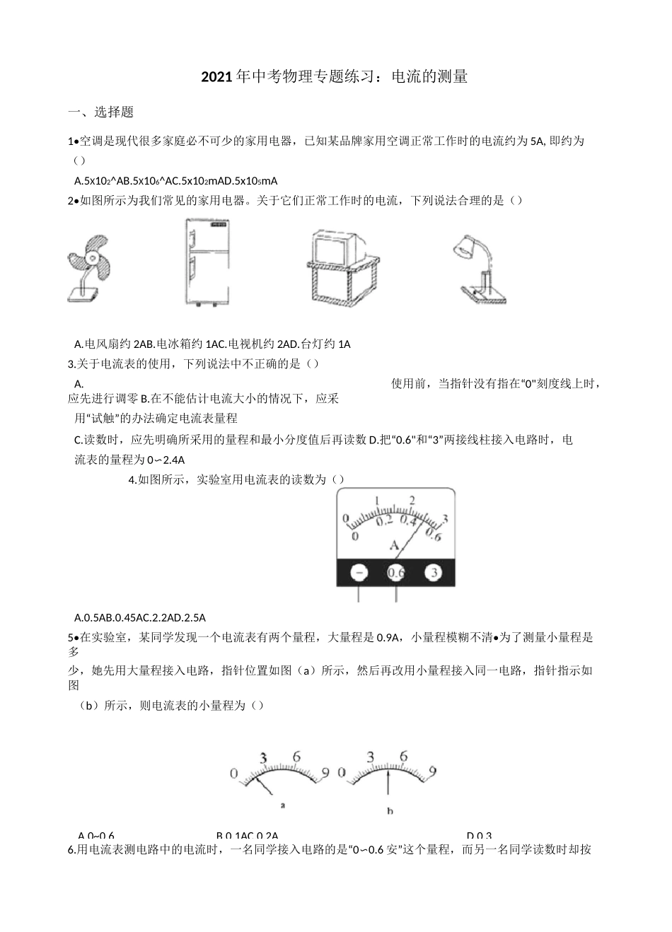 2021年中考物理专题练习：电流的测量_第1页