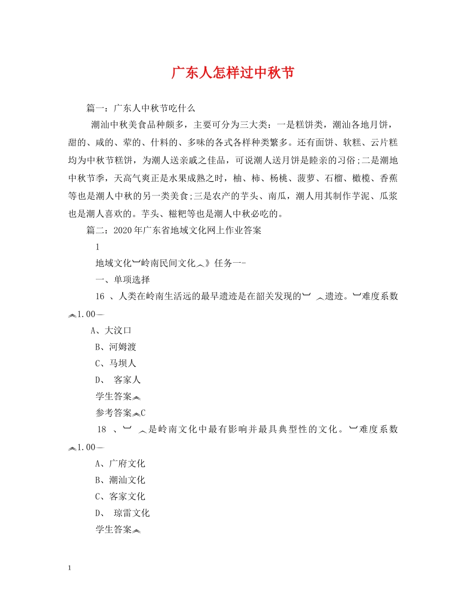广东人怎样过中秋节 _第1页