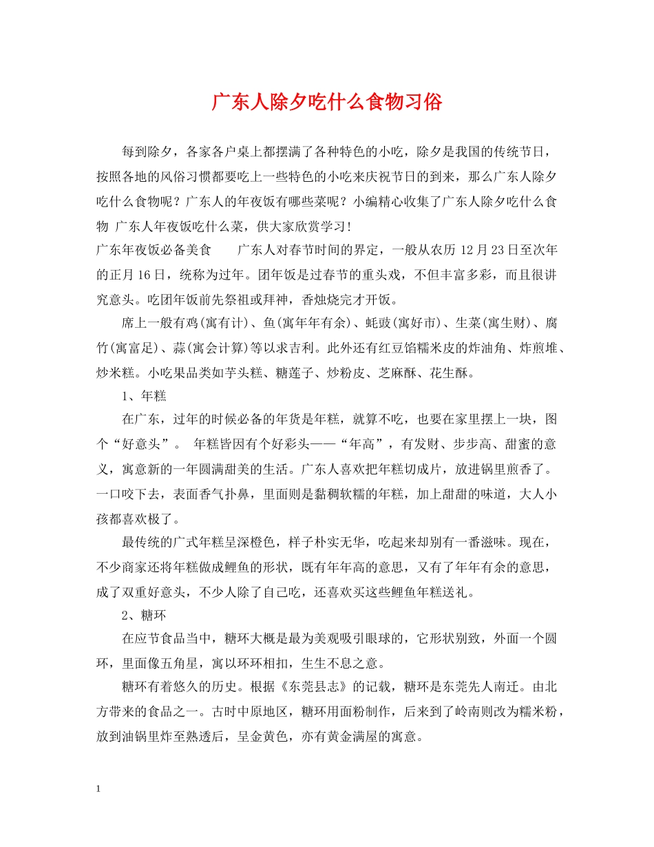 广东人除夕吃什么食物习俗 _第1页