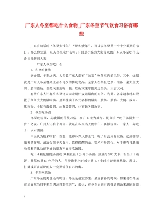 广东人冬至都吃什么食物_广东冬至节气饮食习俗有哪些 
