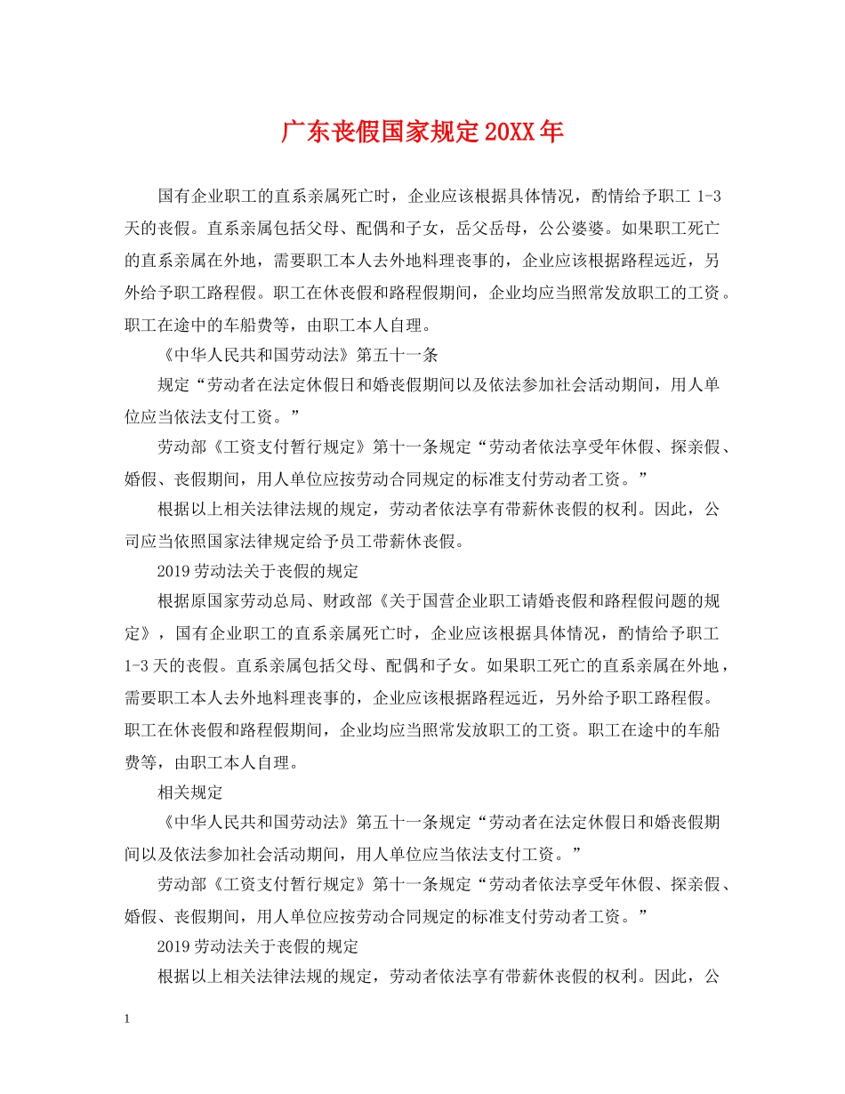 广东丧假国家规定20XX年 _第1页
