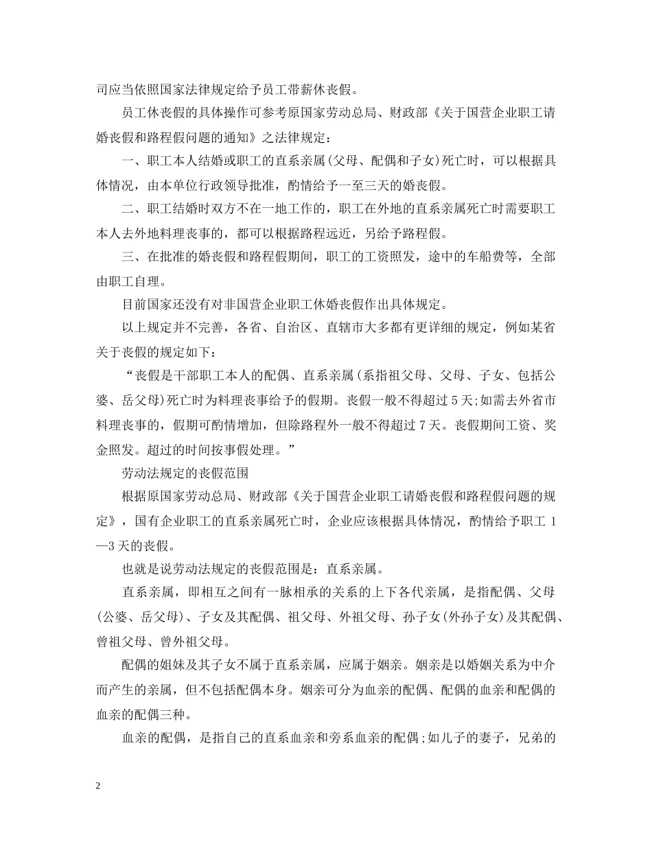 广东丧假国家规定20XX年 _第2页