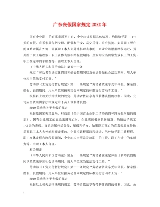 广东丧假国家规定20XX年 