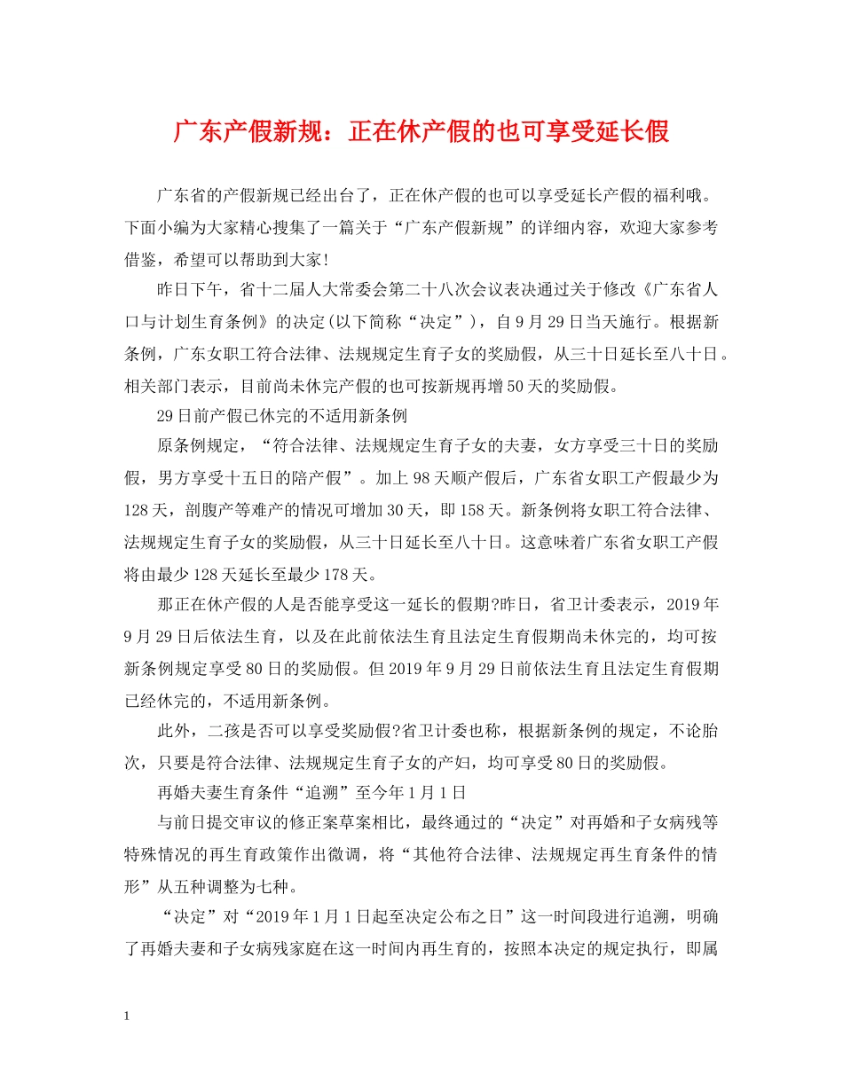 广东产假新规：正在休产假的也可享受延长假 _第1页