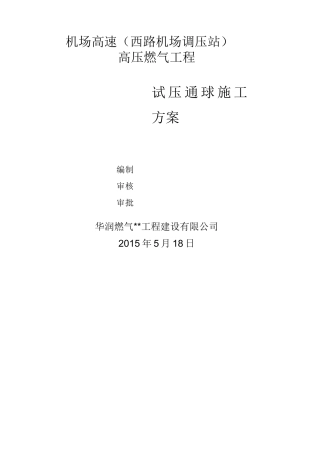 管线试压、清管方案要点