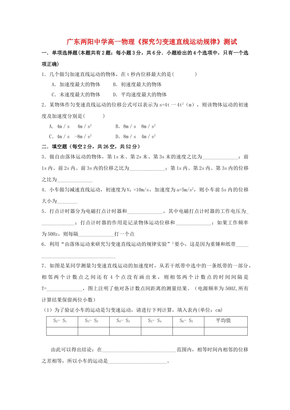 广东两阳高一物理探究匀变速直线运动规律测试新人教版 _第1页