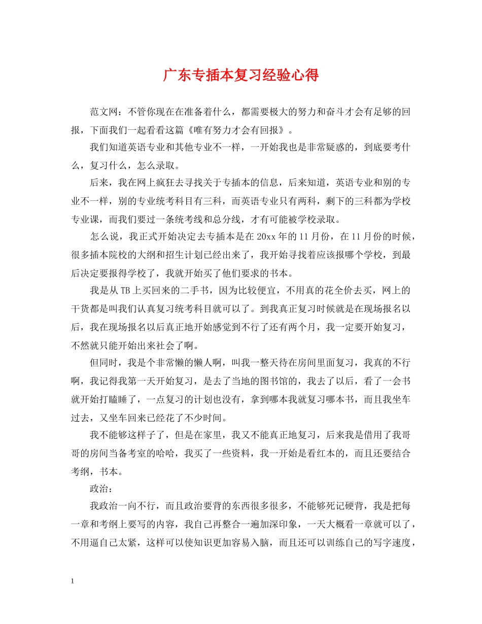广东专插本复习经验心得 _第1页