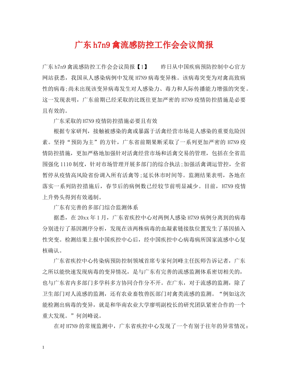广东h7n9禽流感防控工作会会议简报 _第1页