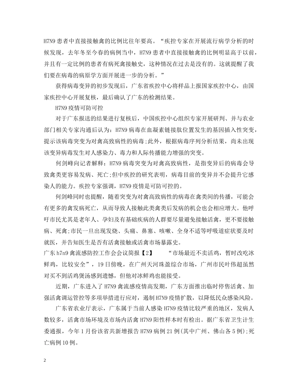 广东h7n9禽流感防控工作会会议简报 _第2页