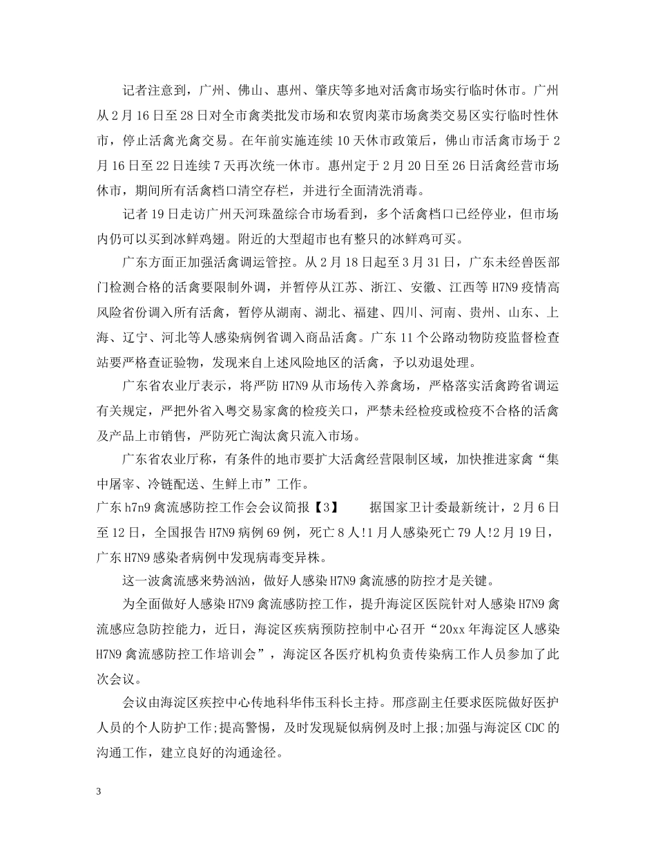 广东h7n9禽流感防控工作会会议简报 _第3页