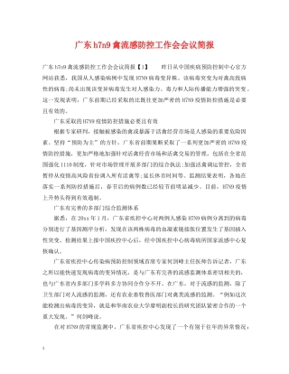 广东h7n9禽流感防控工作会会议简报 