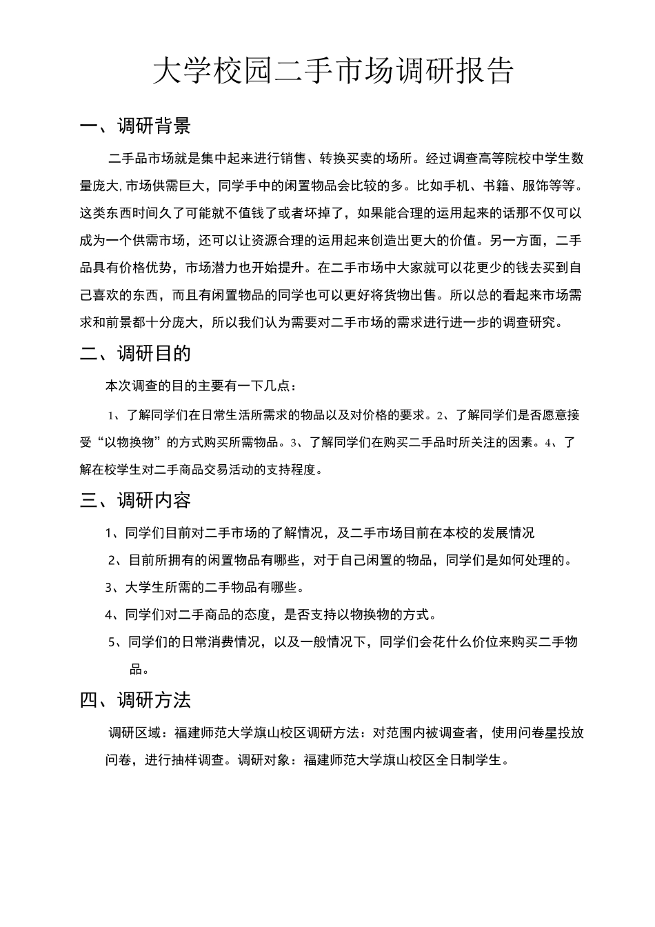 大学校园二手市场调研报告_第1页