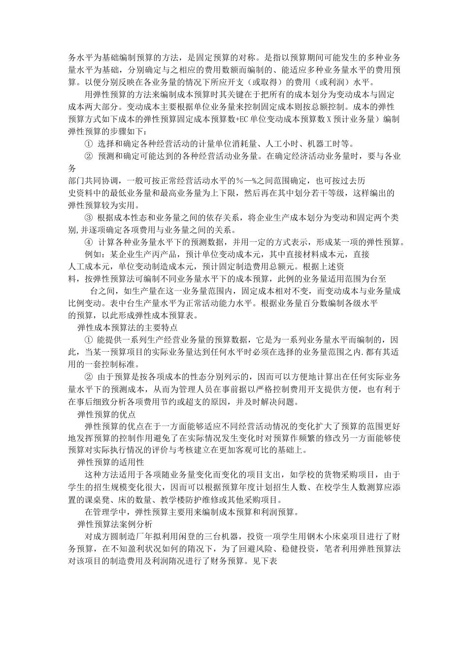 弹性预算和固定预算_第2页