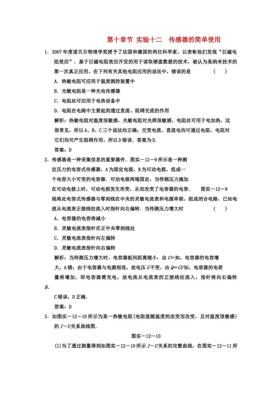 广东2011高考物理一轮复习 第十章实验十二传感器的简单使用试题 _第1页